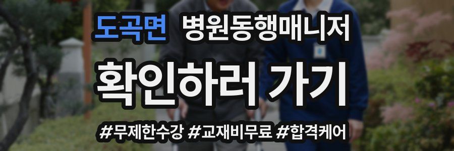 도곡면 병원동행매니저 자격증