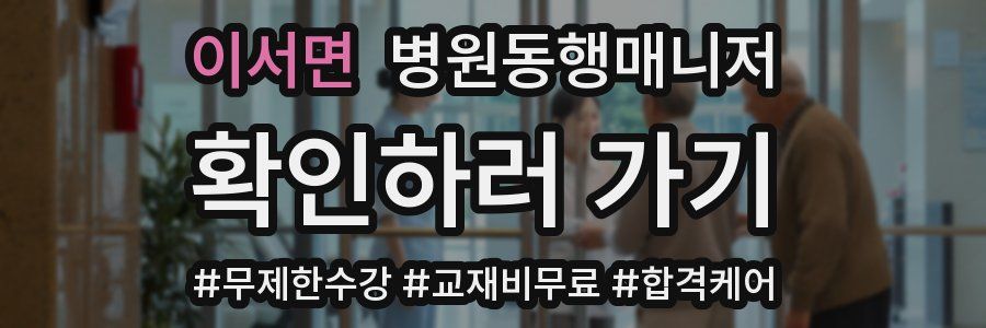 이서면 병원동행매니저 자격증