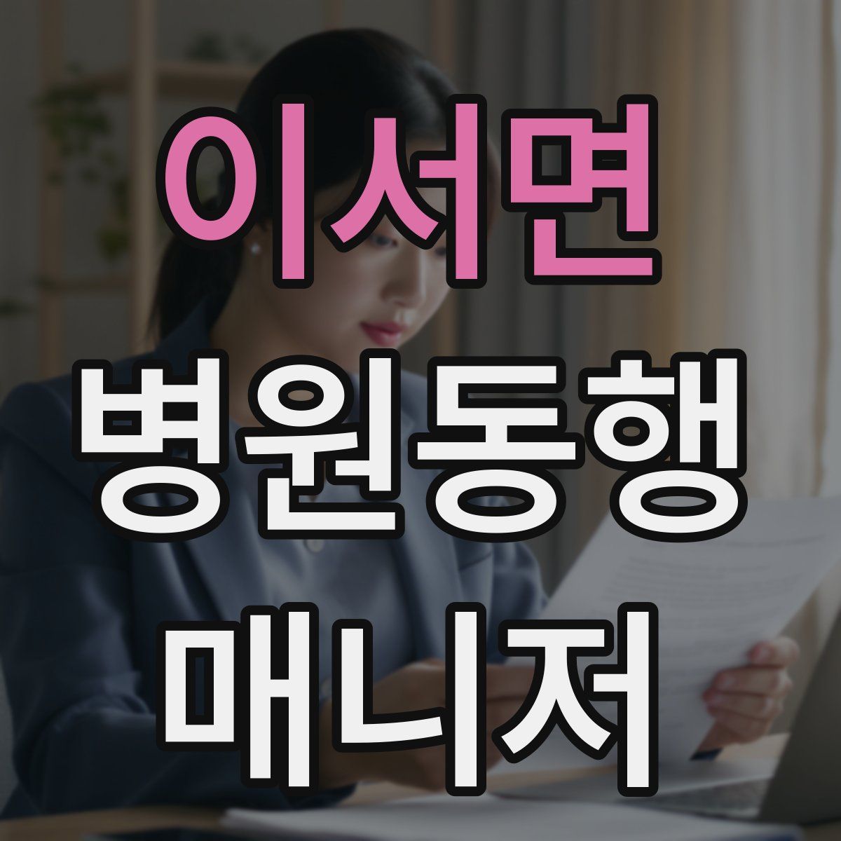 이서면 병원동행매니저 자격증