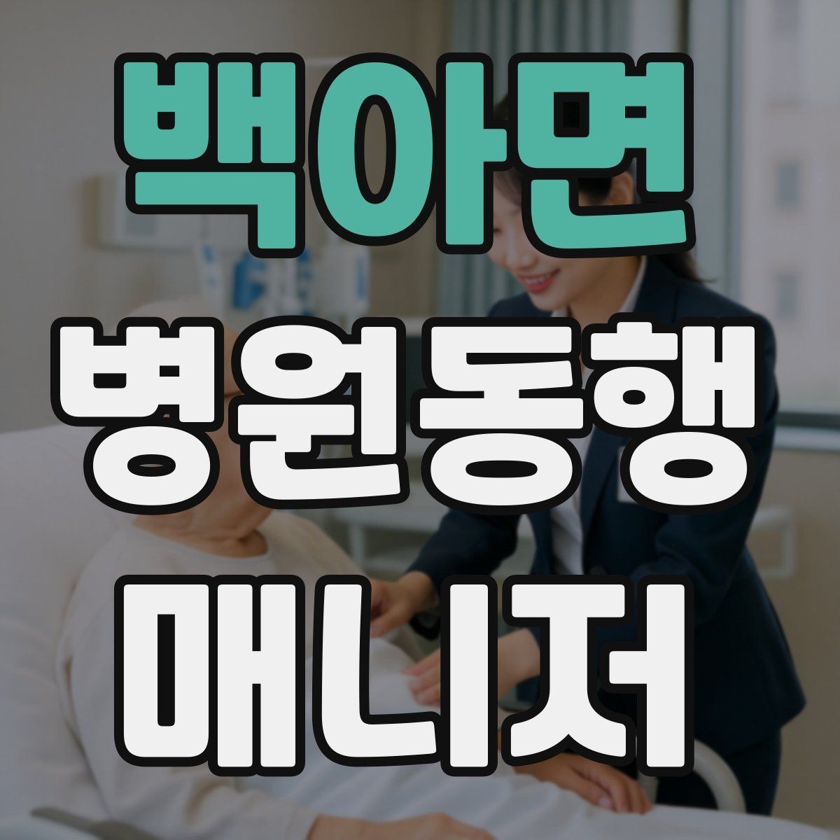 백아면 병원동행매니저 자격증 휠체어 이동 시 주의사항