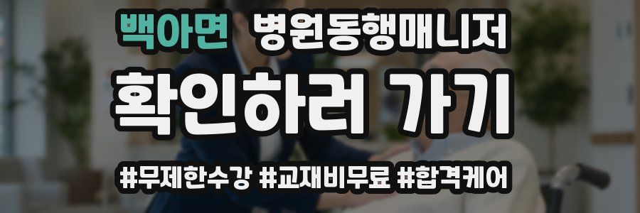 백아면 병원동행매니저 자격증
