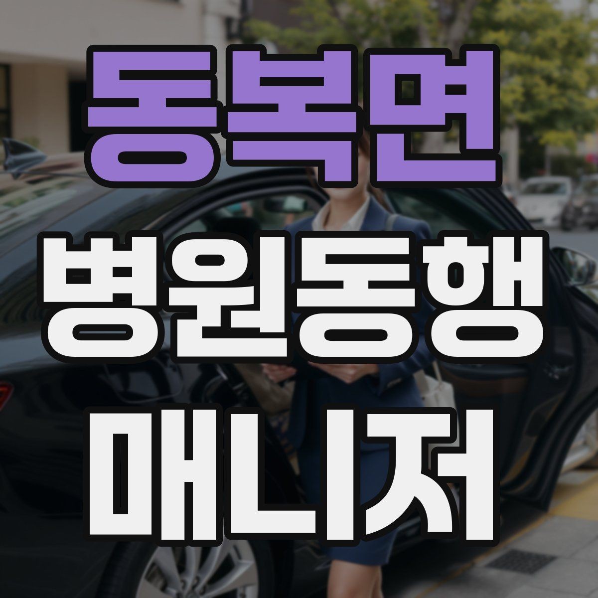 동복면 병원동행매니저 자격증 고객의 요구가 커질 때 선 긋는 방법
