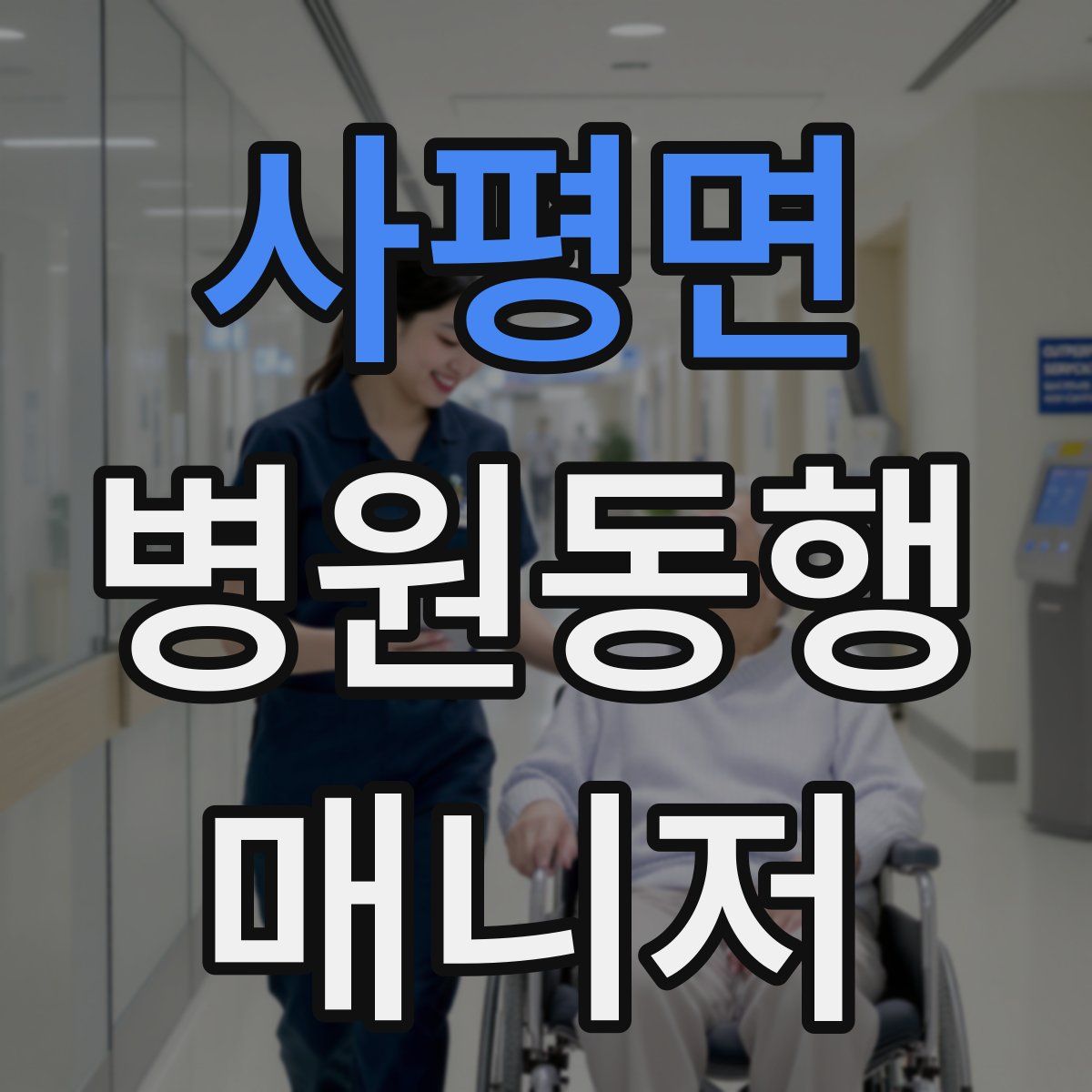 사평면 병원동행매니저 자격증