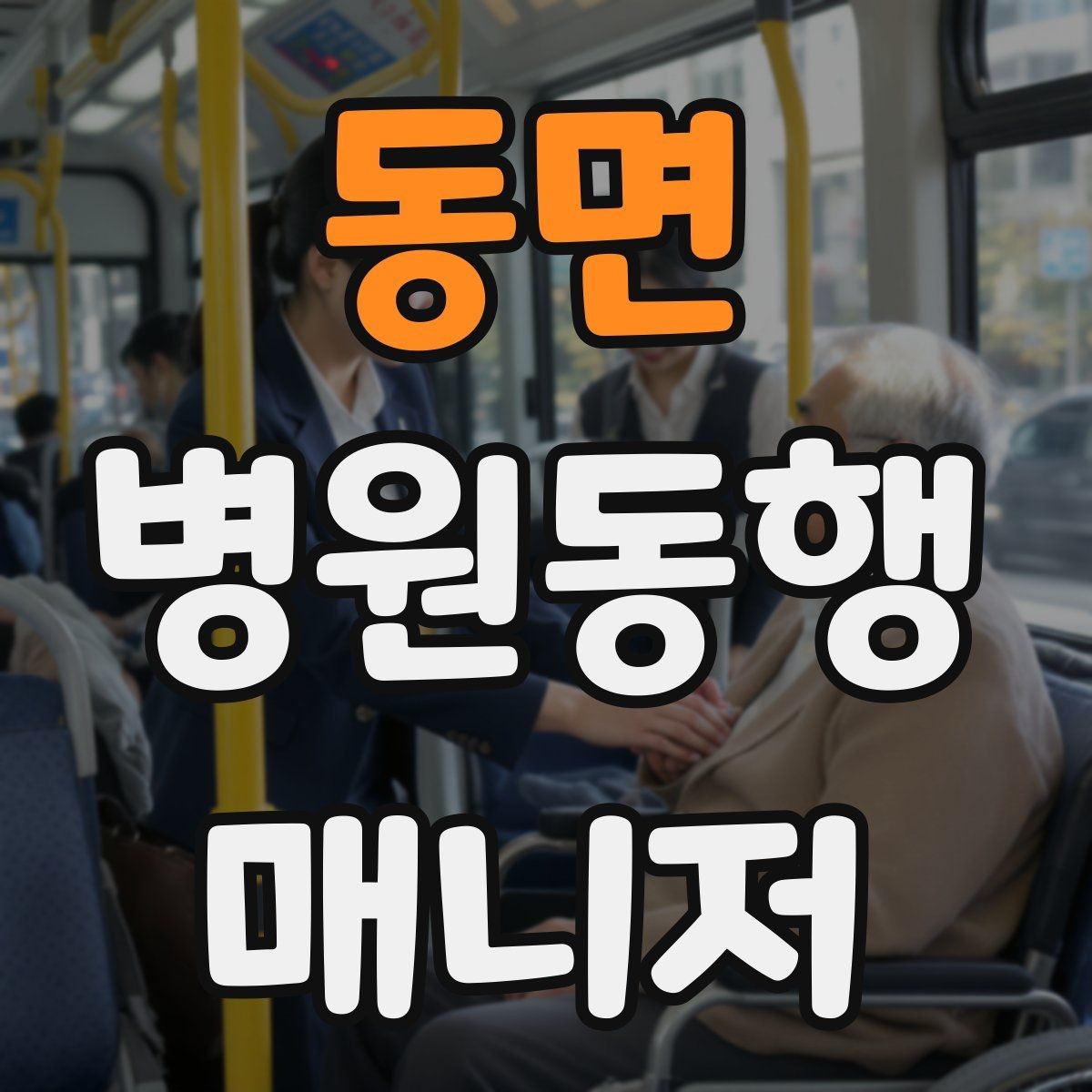 동면 병원동행매니저 자격증 큰 병원에서 길 잃지 않는 요령