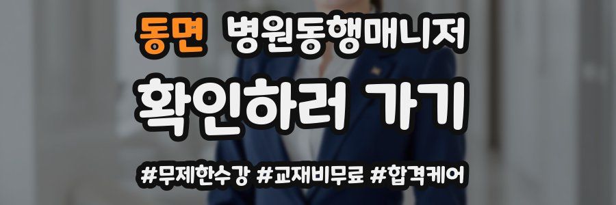 동면 병원동행매니저 자격증