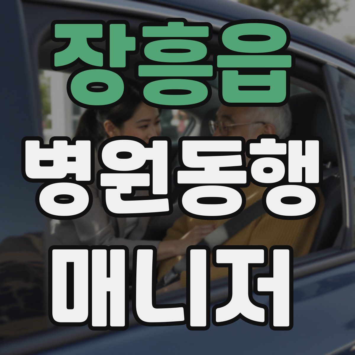 장흥읍 병원동행매니저 자격증