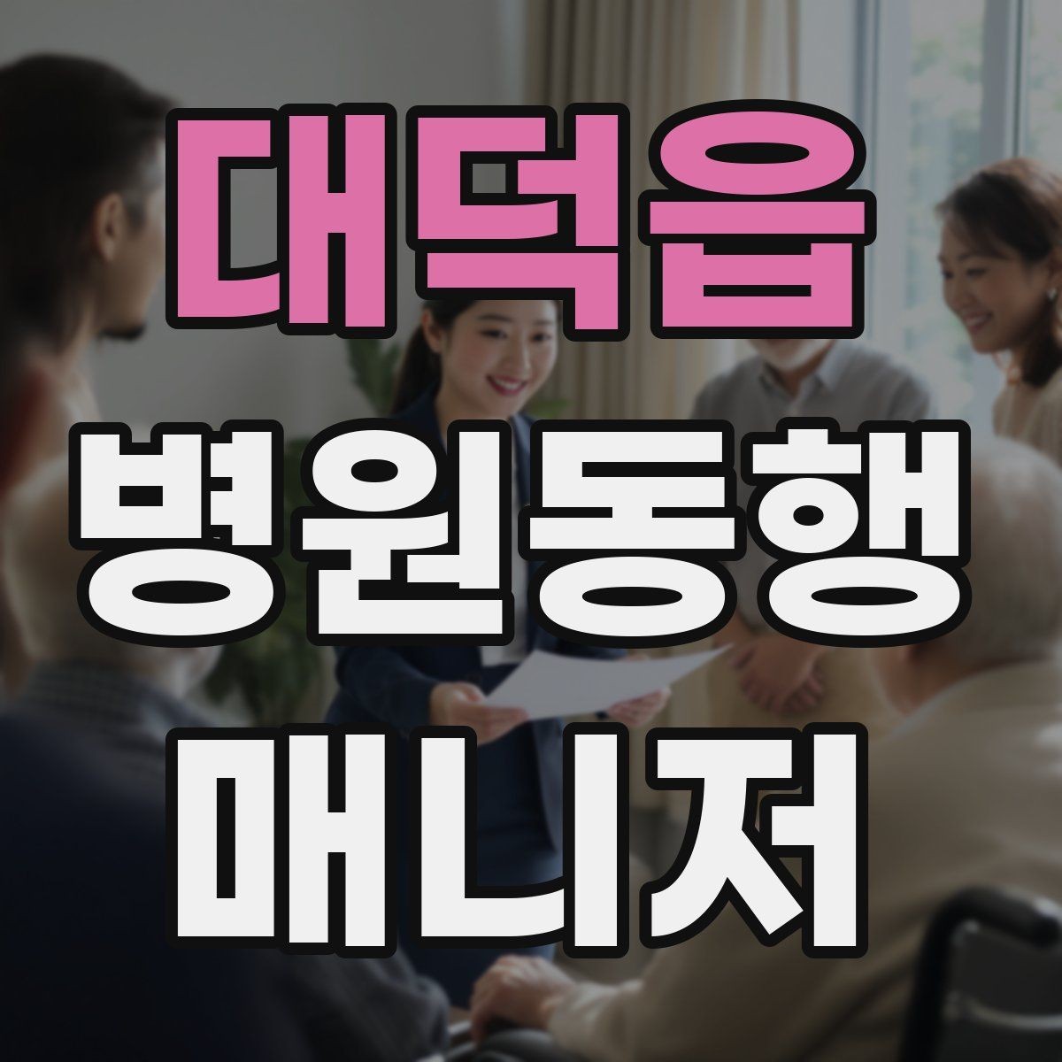 대덕읍 병원동행매니저 자격증 어르신 응대에서 중요한 태도
