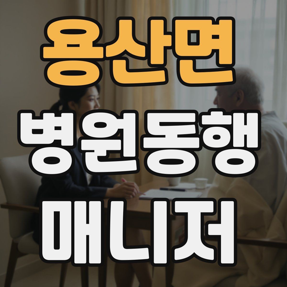 용산면 병원동행매니저 자격증 검사 전후 식사 안내에서 주의할 점