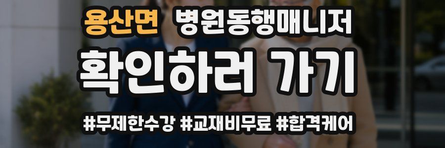 용산면 병원동행매니저 자격증