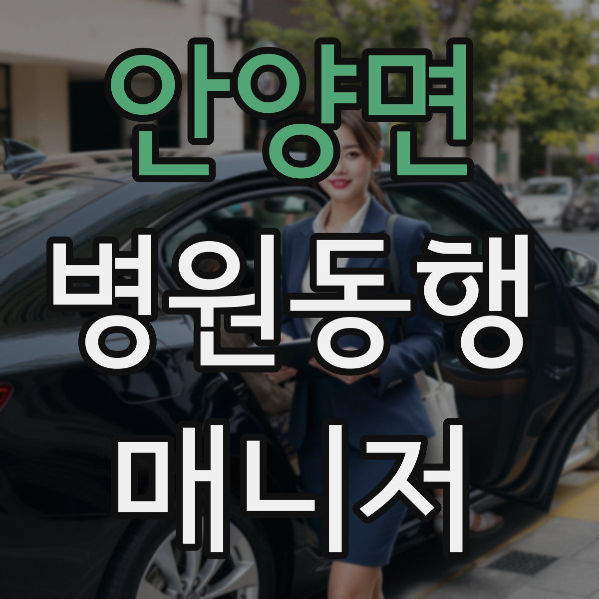 안양면 병원동행매니저 자격증