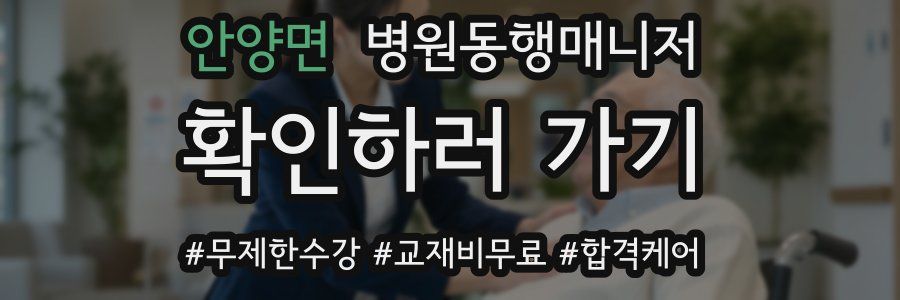 안양면 병원동행매니저 자격증