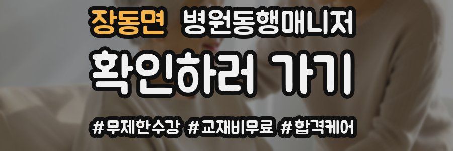 장동면 병원동행매니저 자격증