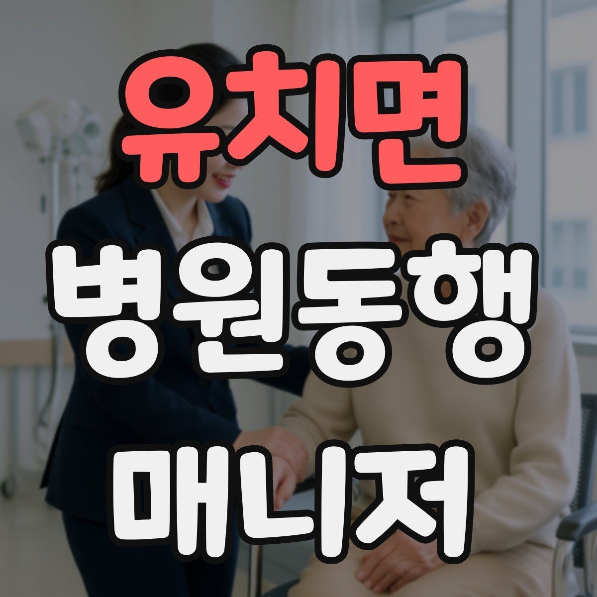 유치면 병원동행매니저 자격증 장기 동행 고객을 관리하는 방법