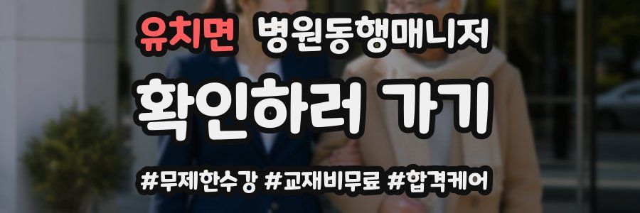 유치면 병원동행매니저 자격증