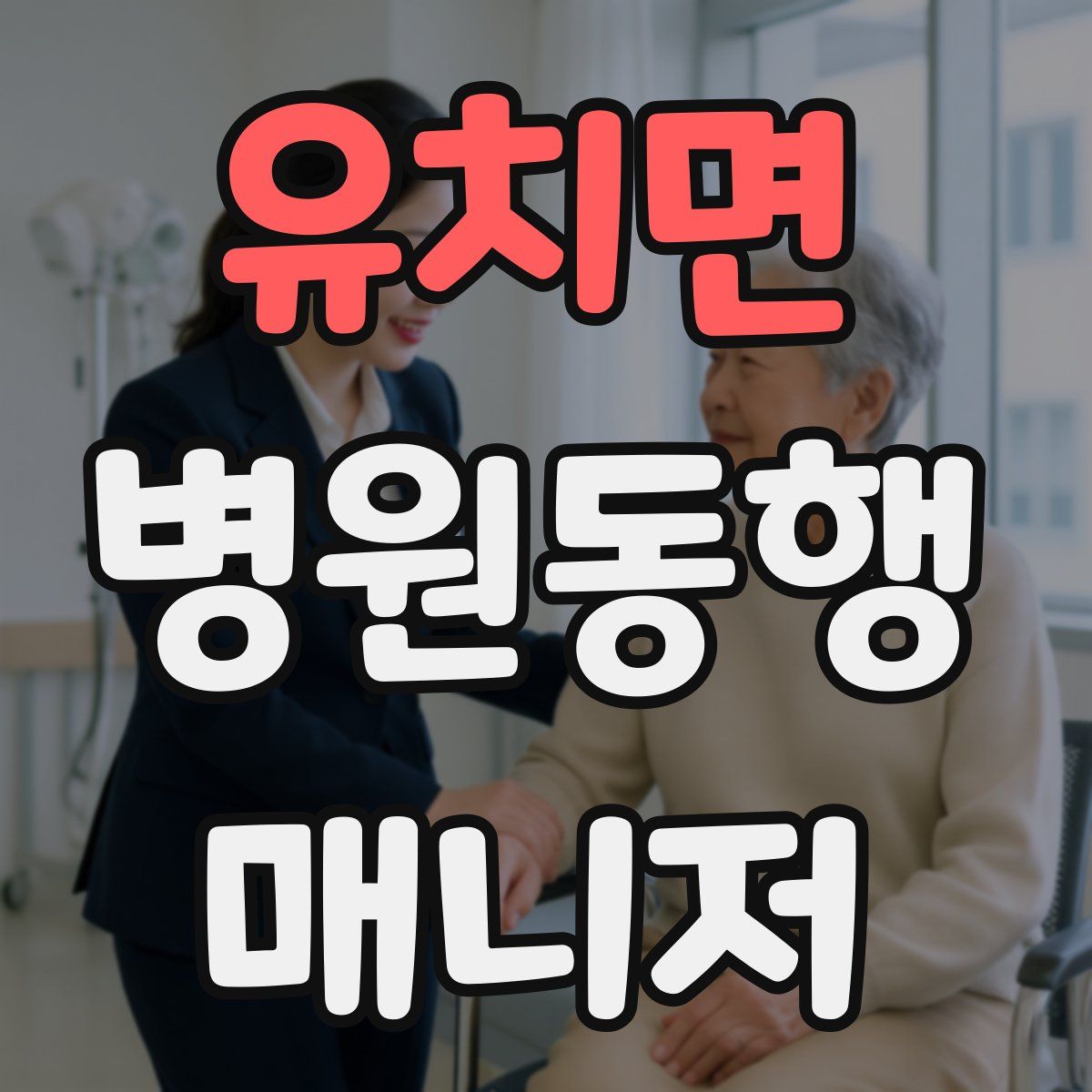 유치면 병원동행매니저 자격증