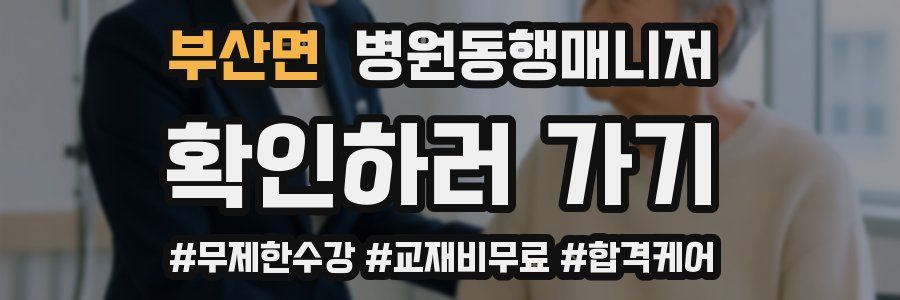 부산면 병원동행매니저 자격증