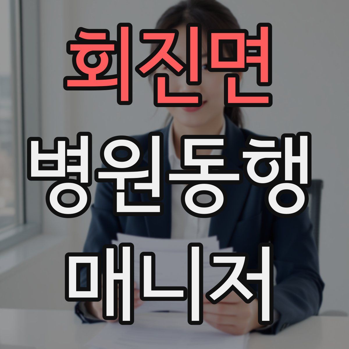 회진면 병원동행매니저 자격증