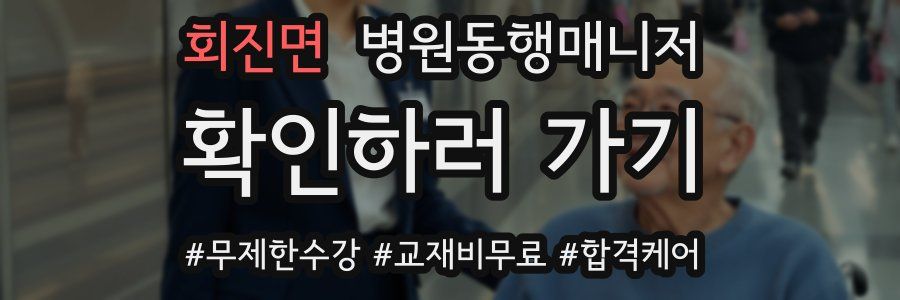 회진면 병원동행매니저 자격증