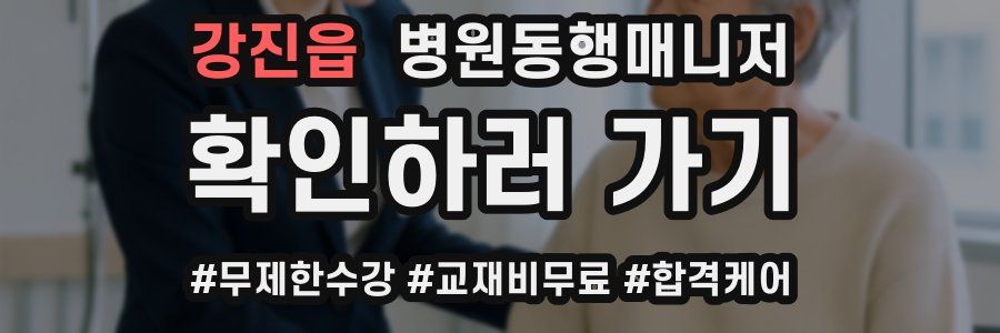 강진읍 병원동행매니저 자격증
