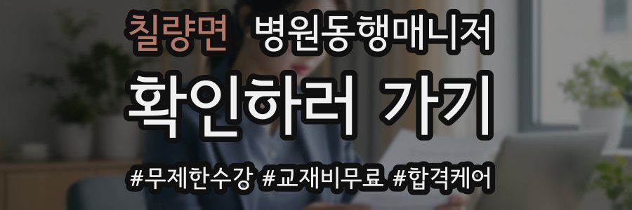 칠량면 병원동행매니저 자격증