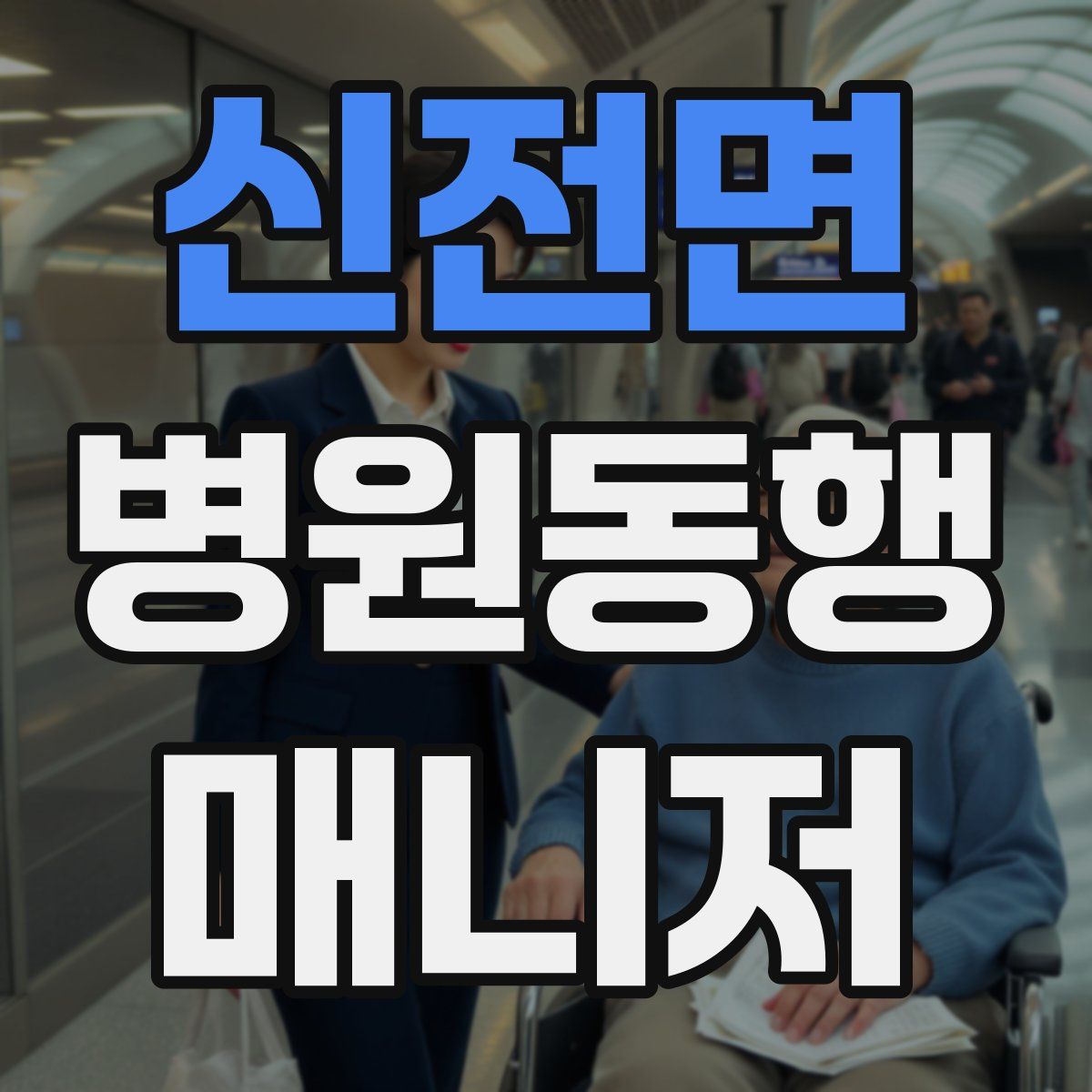 신전면 병원동행매니저 자격증