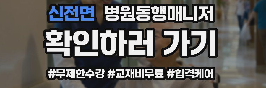 신전면 병원동행매니저 자격증