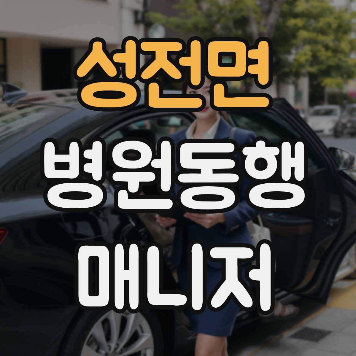 성전면 병원동행매니저 자격증