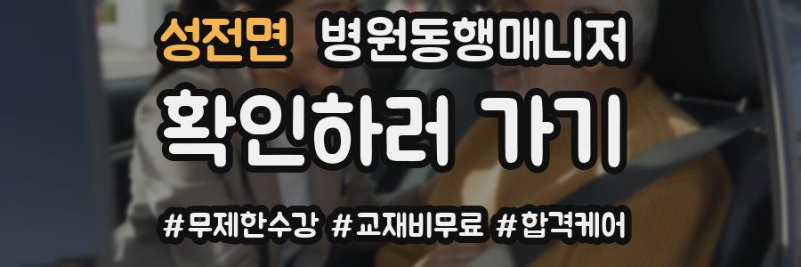 성전면 병원동행매니저 자격증