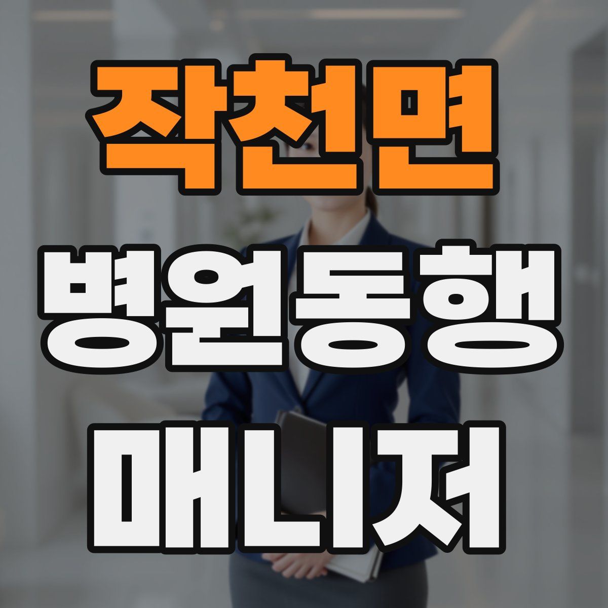 작천면 병원동행매니저 자격증