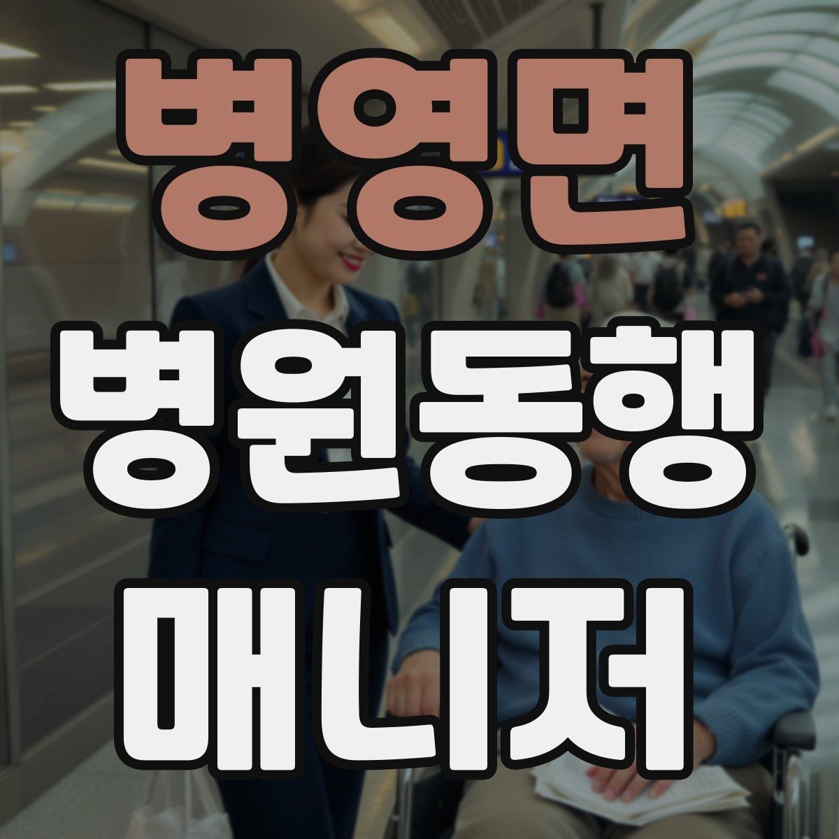 병영면 병원동행매니저 자격증 준비부터 첫 동행까지 한 번에 정리