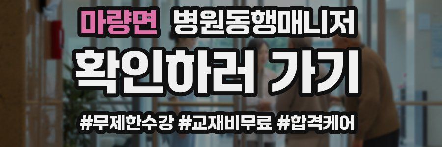 마량면 병원동행매니저 자격증