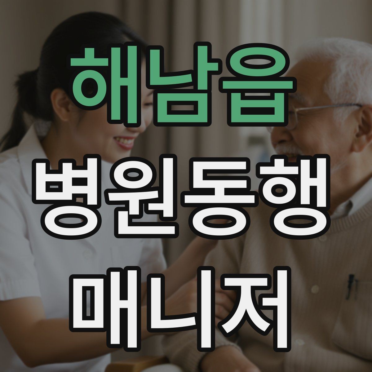 해남읍 병원동행매니저 자격증 진료실 앞 대기에서 안전하게 앉히는 법