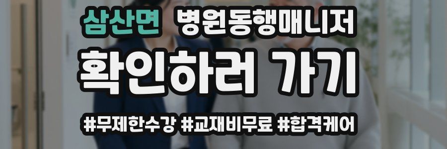삼산면 병원동행매니저 자격증