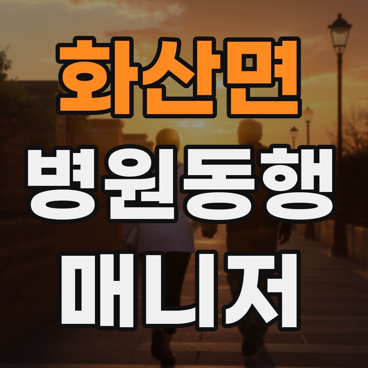 화산면 병원동행매니저 자격증