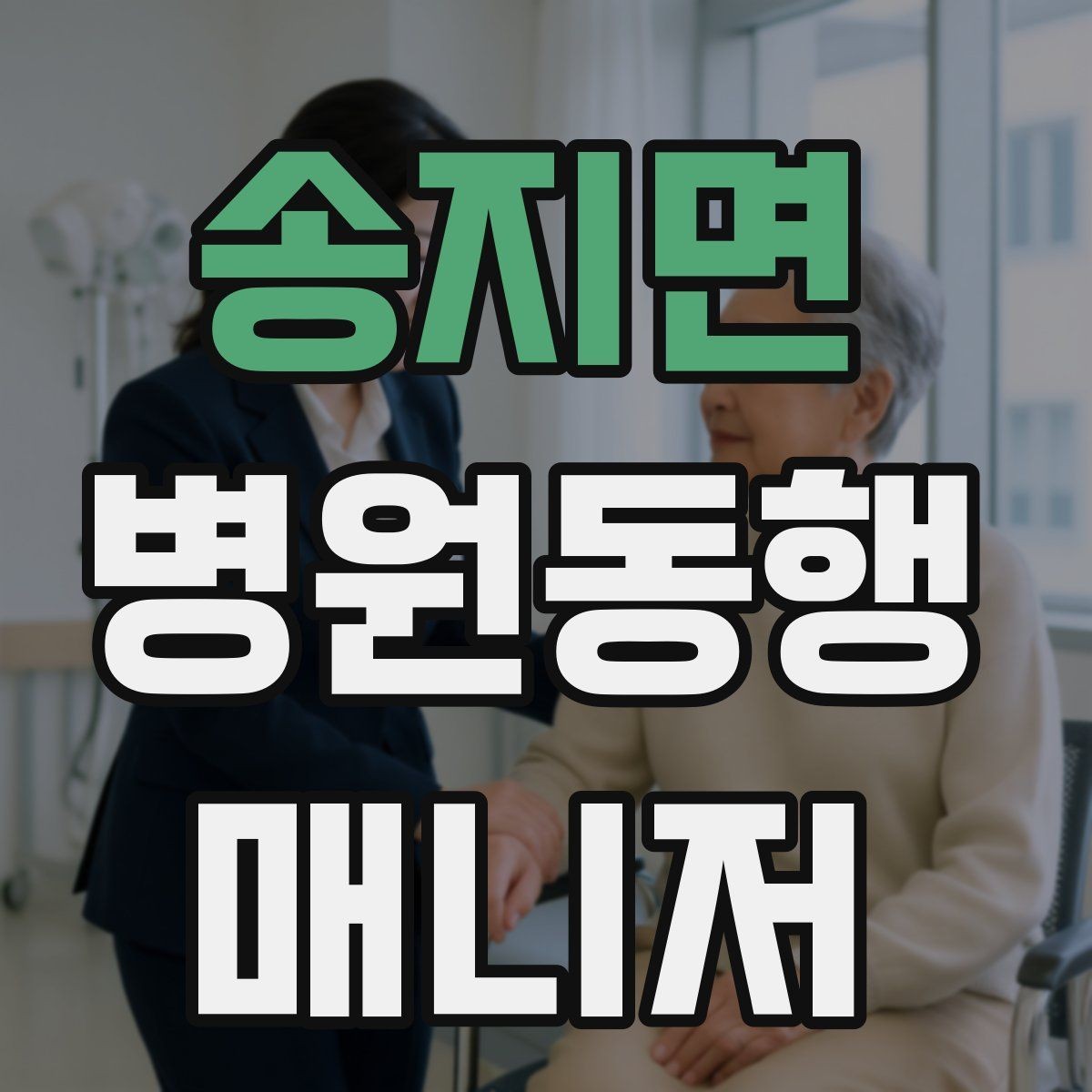 송지면 병원동행매니저 자격증 진료과가 여러 개일 때 동선 짜는 법