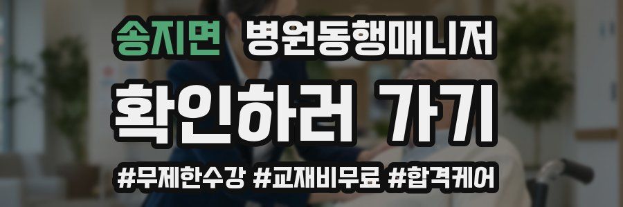 송지면 병원동행매니저 자격증