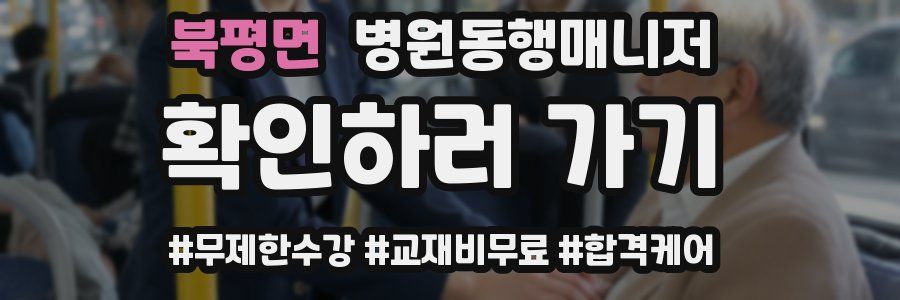 북평면 병원동행매니저 자격증