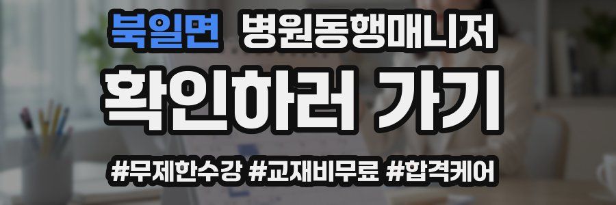 북일면 병원동행매니저 자격증