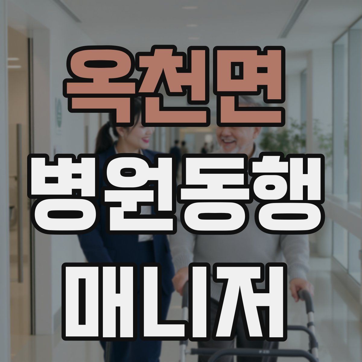 옥천면 병원동행매니저 자격증 동행 서비스가 필요한 대표 상황