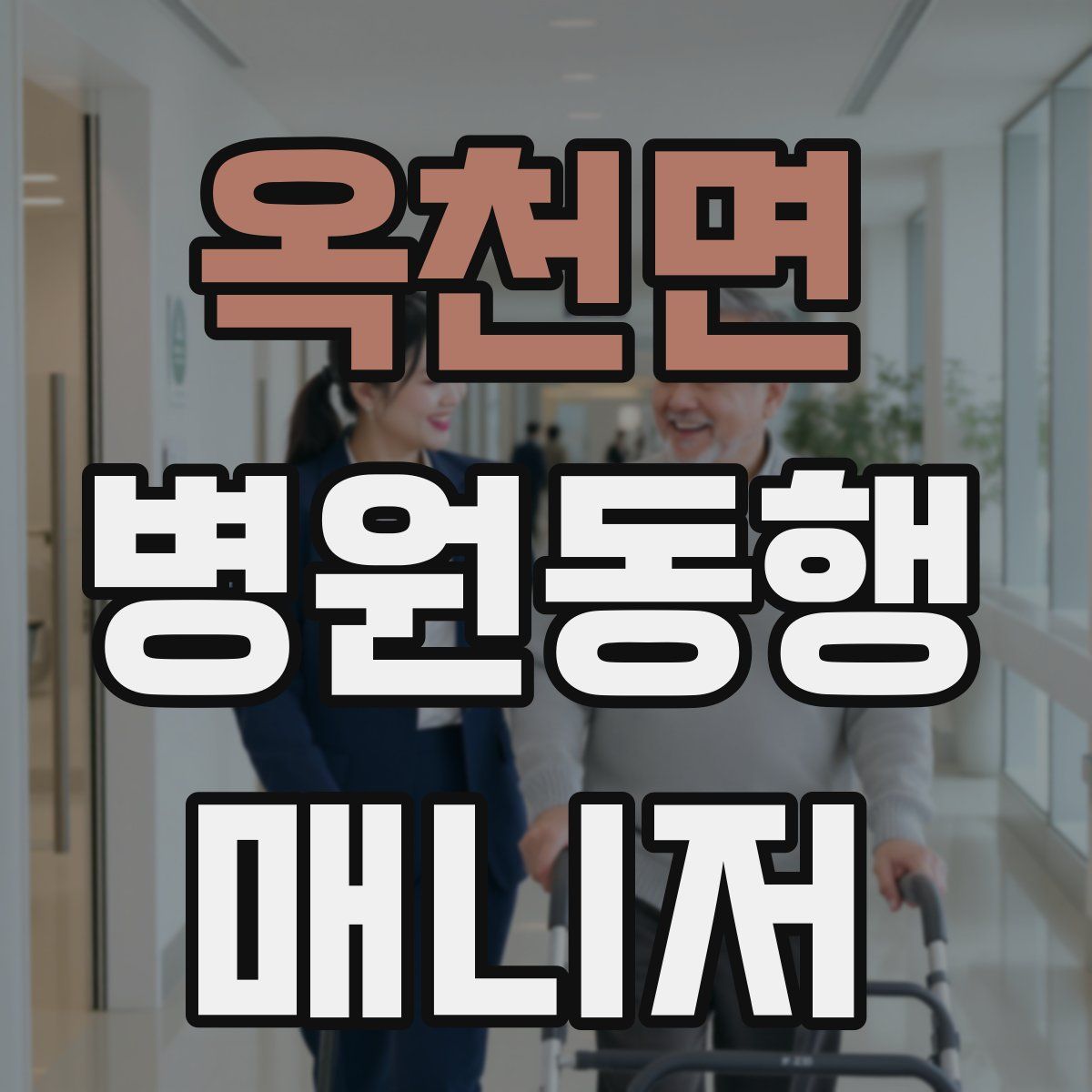 옥천면 병원동행매니저 자격증