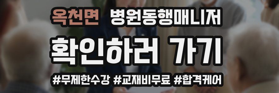 옥천면 병원동행매니저 자격증