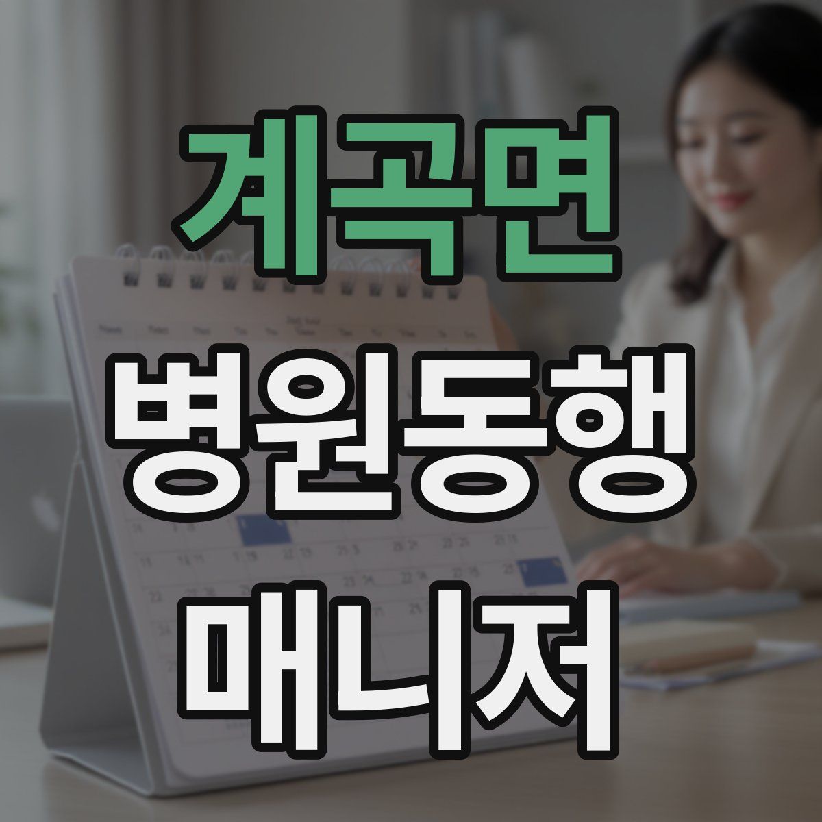 계곡면 병원동행매니저 자격증