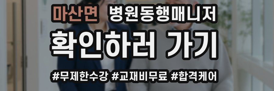 마산면 병원동행매니저 자격증