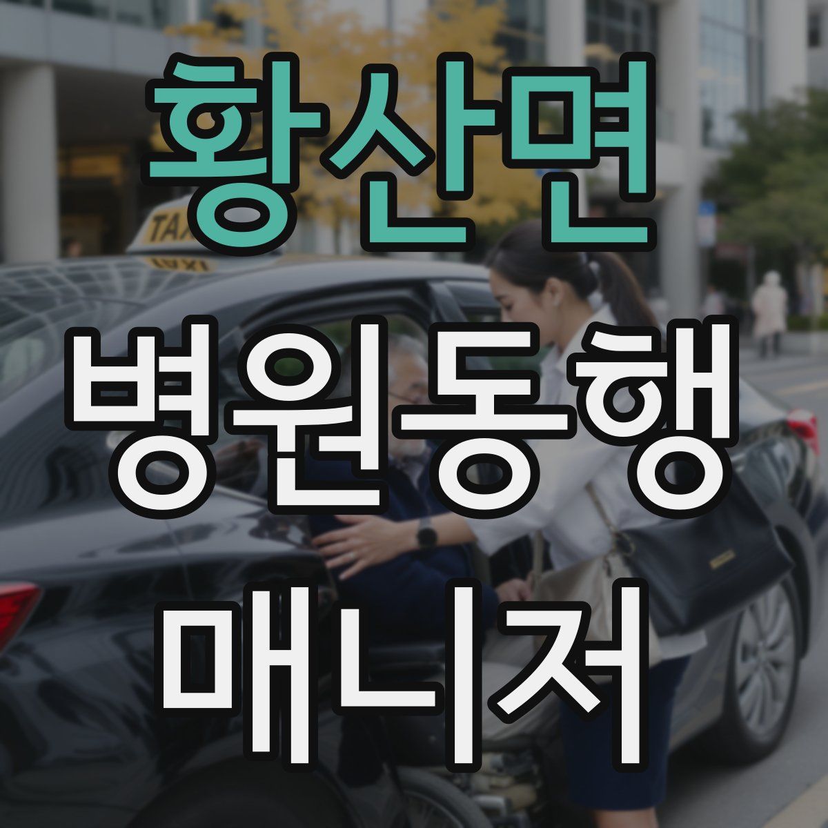 황산면 병원동행매니저 자격증