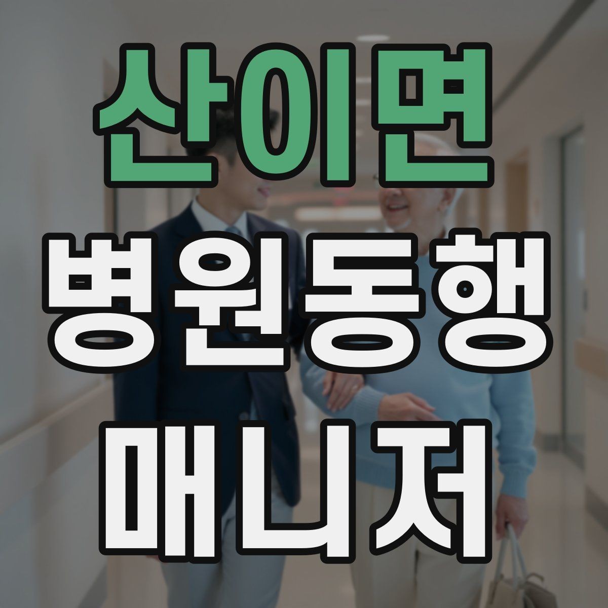 산이면 병원동행매니저 자격증 현장에서 침착함을 유지하는 방법