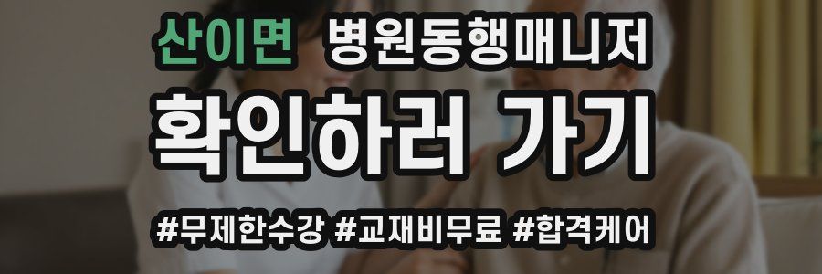 산이면 병원동행매니저 자격증