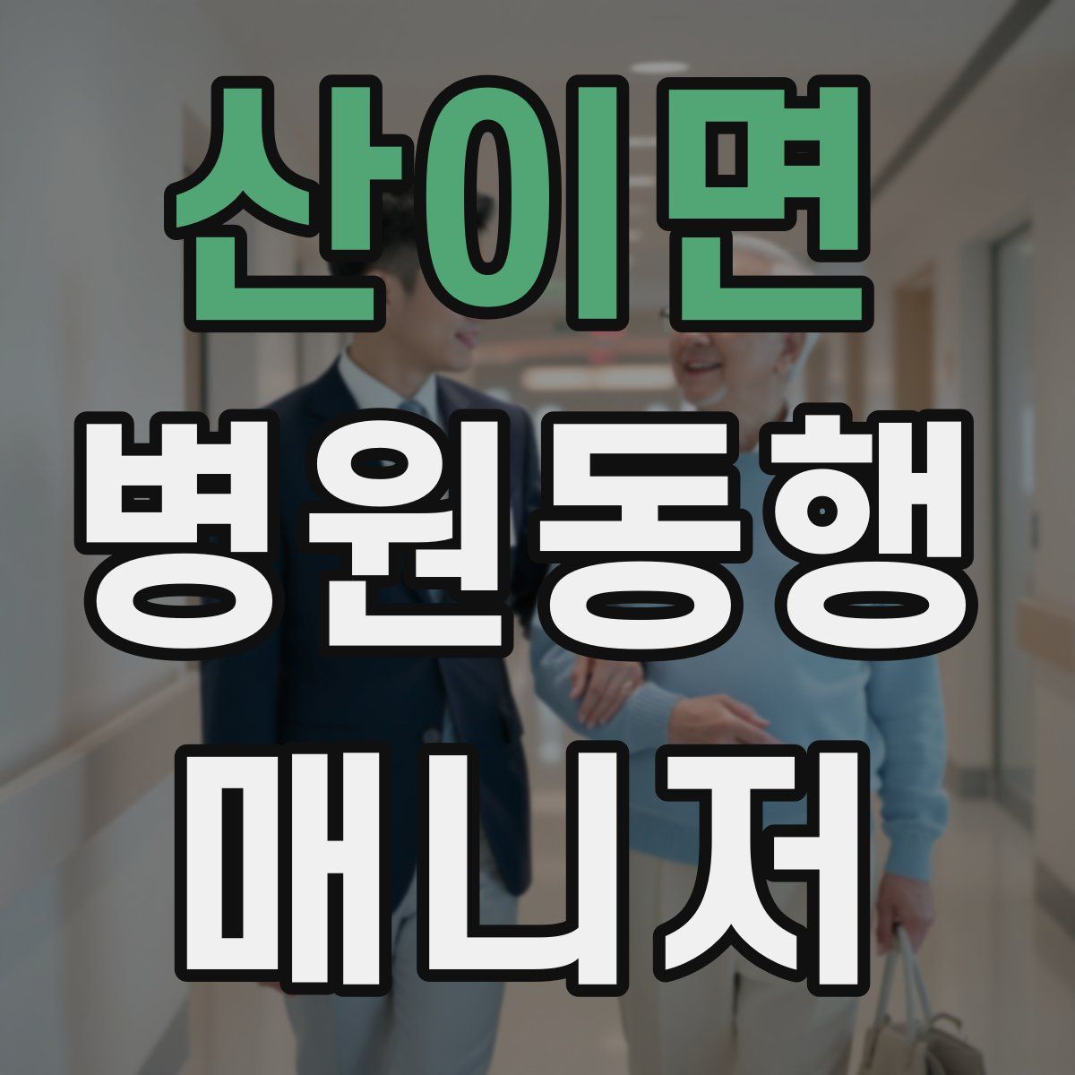 산이면 병원동행매니저 자격증