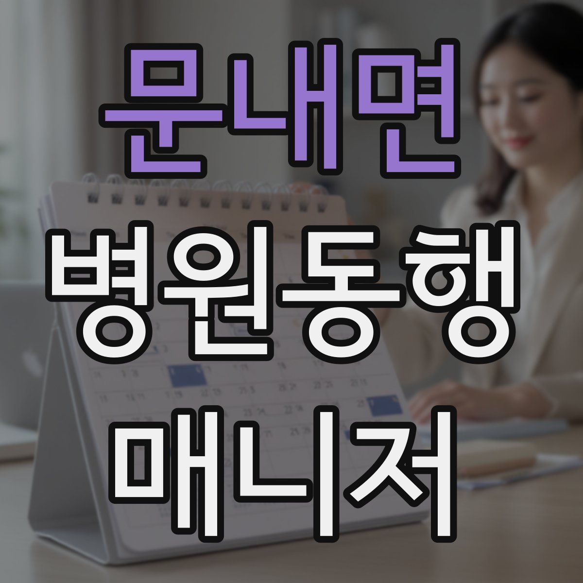문내면 병원동행매니저 자격증