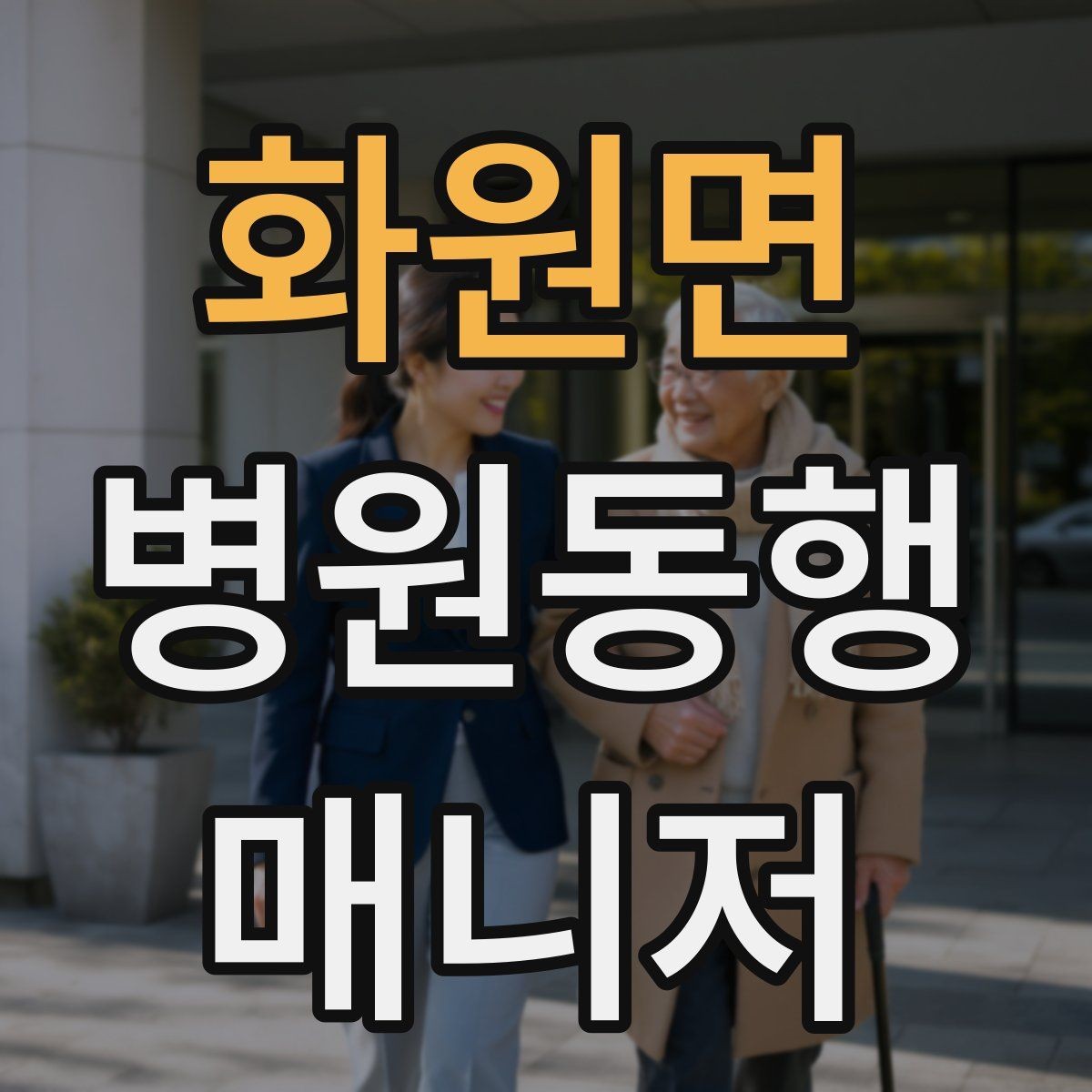 화원면 병원동행매니저 자격증 현장에서 통하는 기본 커뮤니케이션