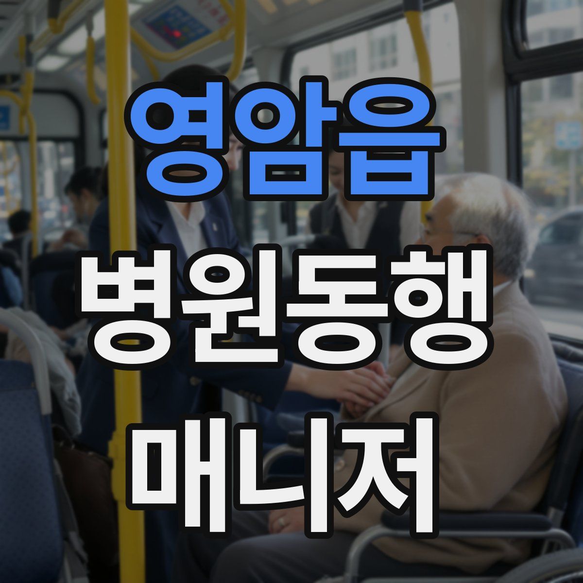 영암읍 병원동행매니저 자격증